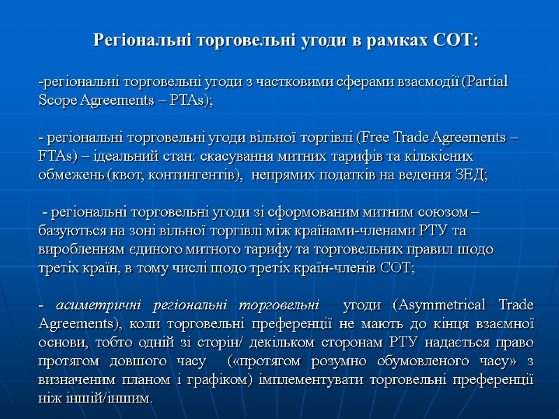 Регіональні торговельні угоди в рамках СОТ:  регіональні торговельні угоди з частковими сферами взаємодії